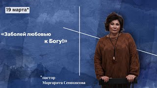 «Заболей любовью к Богу!» / Маргарита Сенокосова / церковь «Дом Божий» г. Мытищи / 19.03.2023