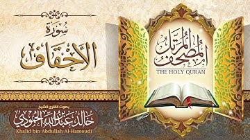 سورة الأحقاف | الشيخ خالد الحمودي | المصحف المرتل