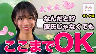 付き合ってなくてもどこまでしていいの？ 【タップル】