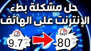 رفع سرعة النت و حل مشكلة بطء الإنترنت على الهاتف بطريقة حصرية ومضمونة %100