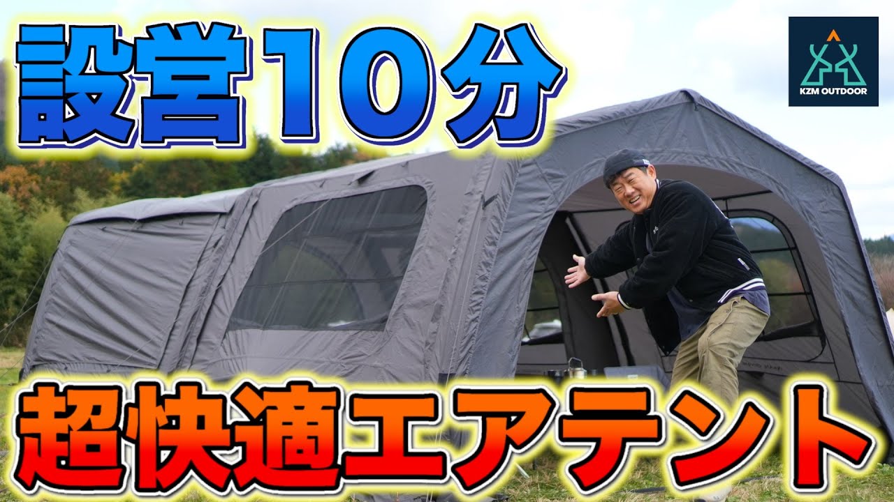徹底解説】新作エアシェルター！KZM OUTDOOR AON T-250 - YouTube
