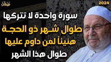 سورة واحدة لا تتركها طوال شهر ذو الحجة 2024 هنيئاً لمن داوم عليها طوال هذا الشهر