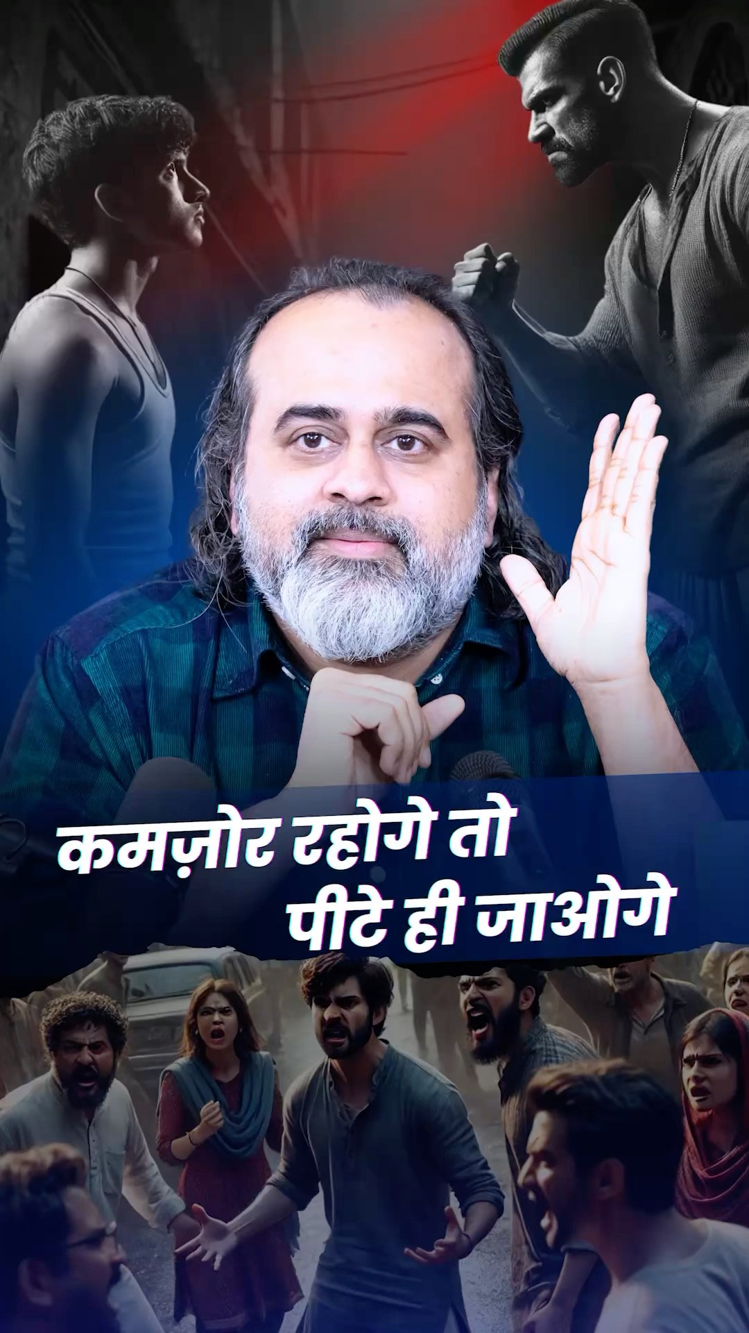 कमज़ोर रहोगे तो पीटे ही जाओगे || आचार्य प्रशांत