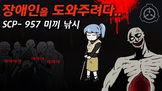 SCP-957 미끼 낚시 / 절대 따라가지 마세요! /SCP재단 시리즈