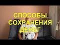 О финансах. Способы сохранения денег.