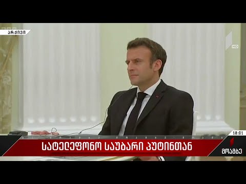 სატელეფონო საუბარი პუტინთან