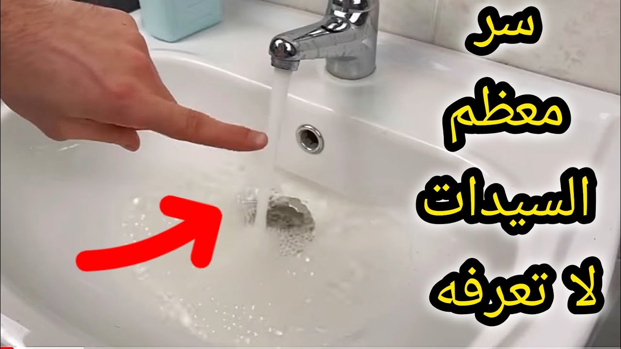 حيلة قالي عليها سباك‼️عندك الفتحة دي في حوض حمامك‼️ فكرة وسر معظم الناس ماتعرفهاش