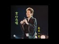 京の恋唄/舟木一夫
