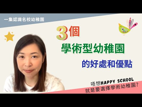 201 3️⃣個讀學術型幼稚園的好處👍｜名校一定是學術為主❓｜讀學術幼稚園一定會跟得上？👀