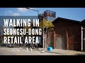 Seongsu-Dong (성수동), Seoul, Korea, Weekend walking tour.