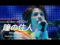 L&#39;Arc~en~Ciel - 瞳の住人 (Hitomi no Jyuunin) | Subtitle Indonesia