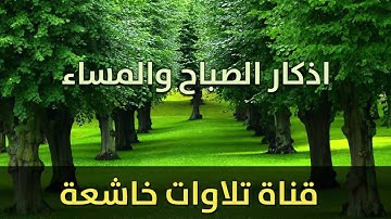 اذكار الصباح والمساء #ادريس ابكر#تلاوة خاشعة