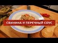 Redman's Kitchen - Свинина и Перечный соус