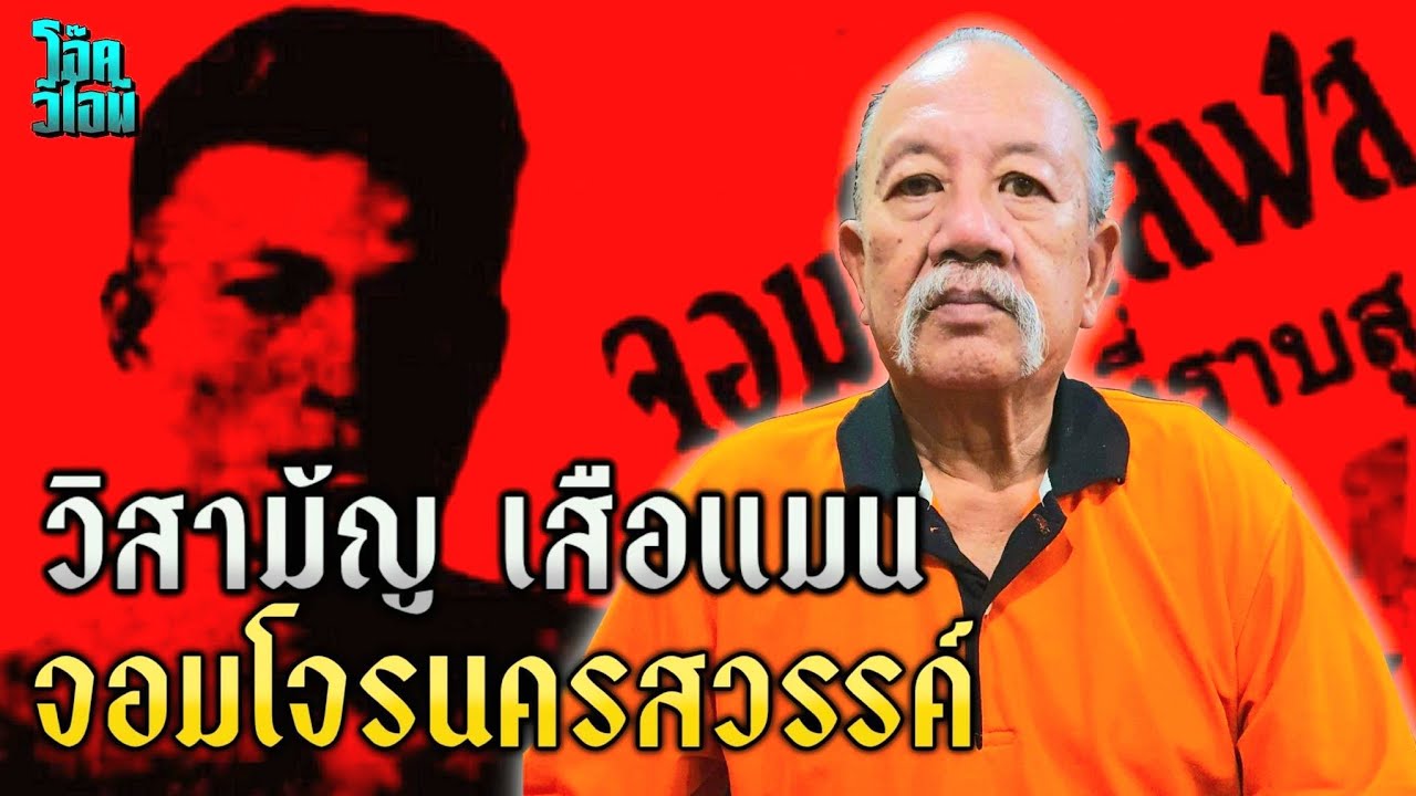 เสือแมน | ตำนานโจรเรียกค่าไถ่ แห่งนครสวรรค์ |