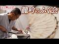 【国迦食夢】毎年恒例!「ふぐ勉強会」