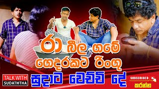 රා බීල ගමේ ගෙදරකට රිංගු සුදාට වෙච්චි දේ...