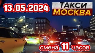 13 МАЯ 2024 год  ТАКСИ.МОСКВА  смена 11 часов