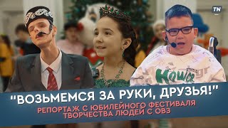 «Возьмемся за руки, друзья»