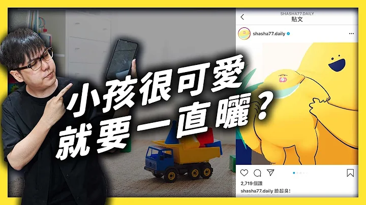 喜歡在臉書跟IG上曬小孩，有什麼不好嗎？小孩長大竟然可能告父母侵犯隱私權？｜志祺七七 - 天天要聞