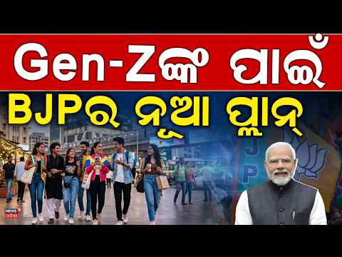 Gen-Zଙ୍କ ପାଇଁ BJPର ବଡ଼ ପ୍ଲାନ |Odisha BJP Panchayat Election Strategy: Odisha Politics|BJP Gen-Z Plan