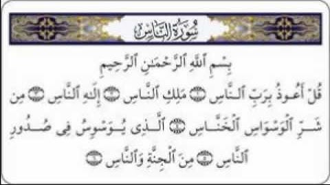 سورة الناس كاملة بصوت الشيخ ماهر المعيقلي