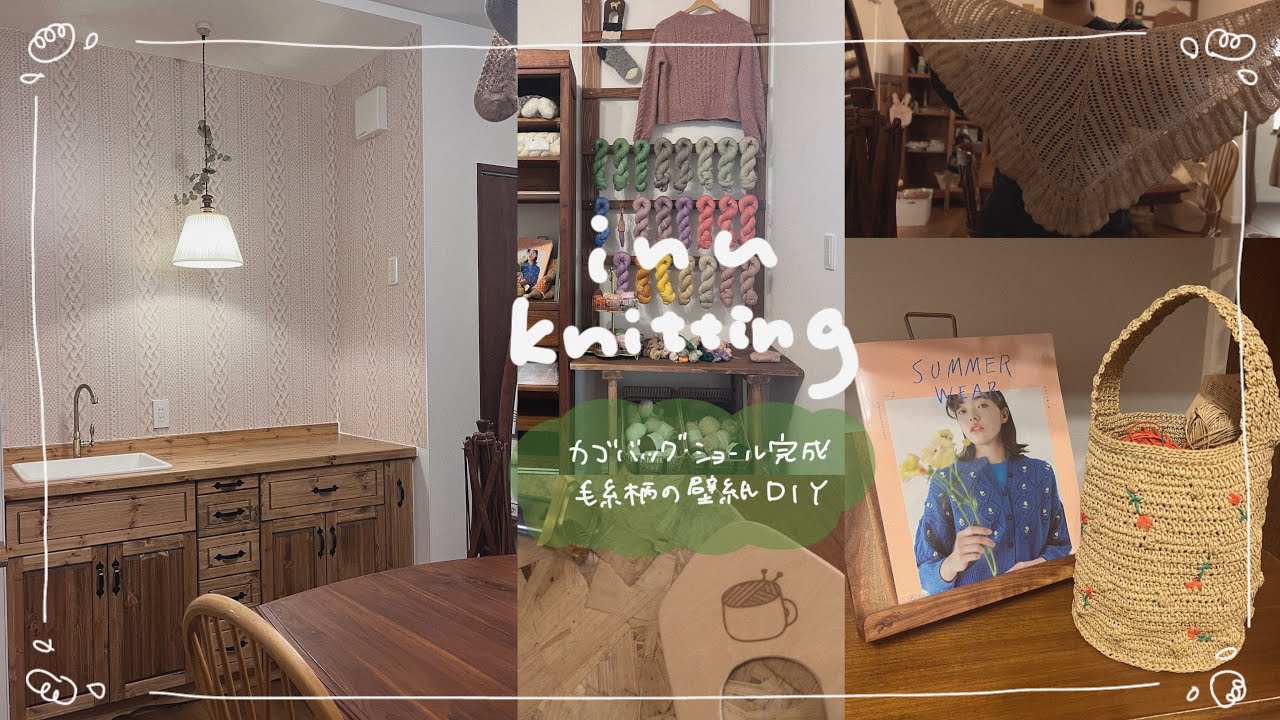 vlog🧶カゴバッグ・ショール完成/毛糸柄の壁紙にDIY/お店作り/靴下編み始めたよ🍎