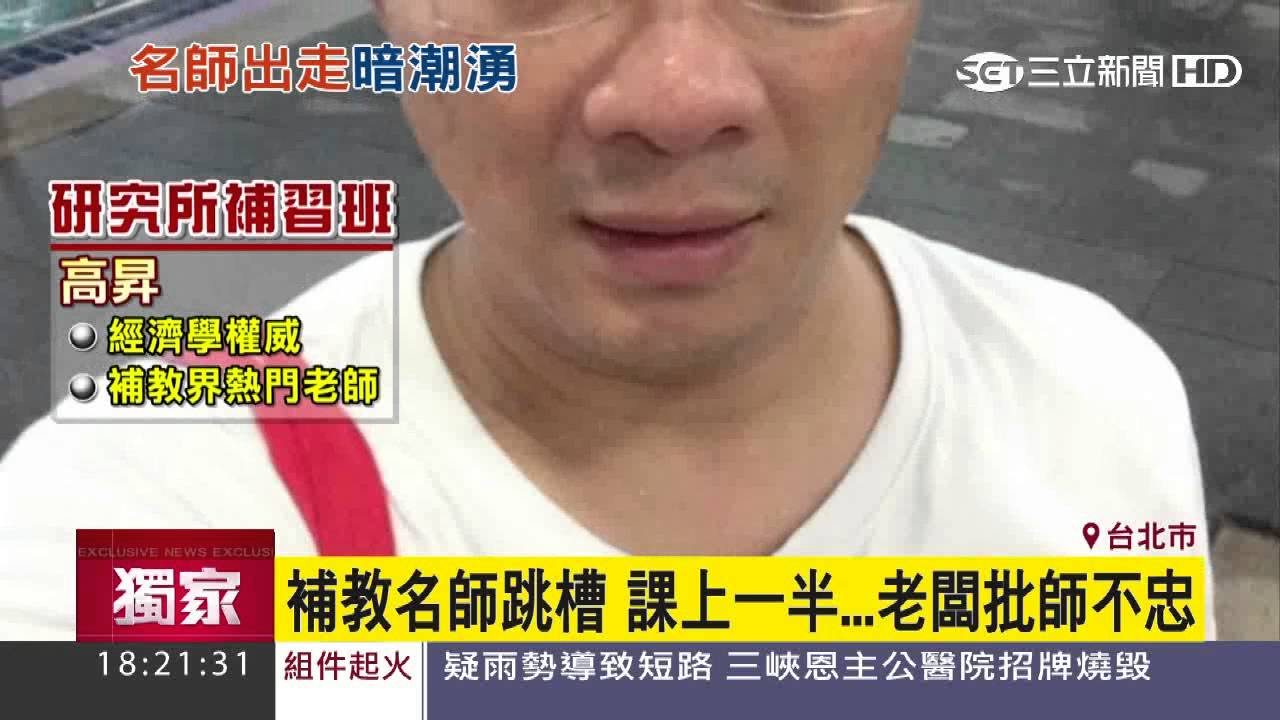 補教名師跳槽　竟遭老闆當學生面大罵｜三立新聞台