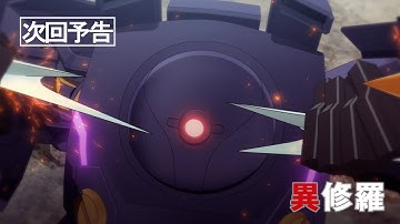 TVアニメ『異修羅』第2期 次回予告｜第15話「おぞましきトロアと窮知の箱のメステルエクシル」