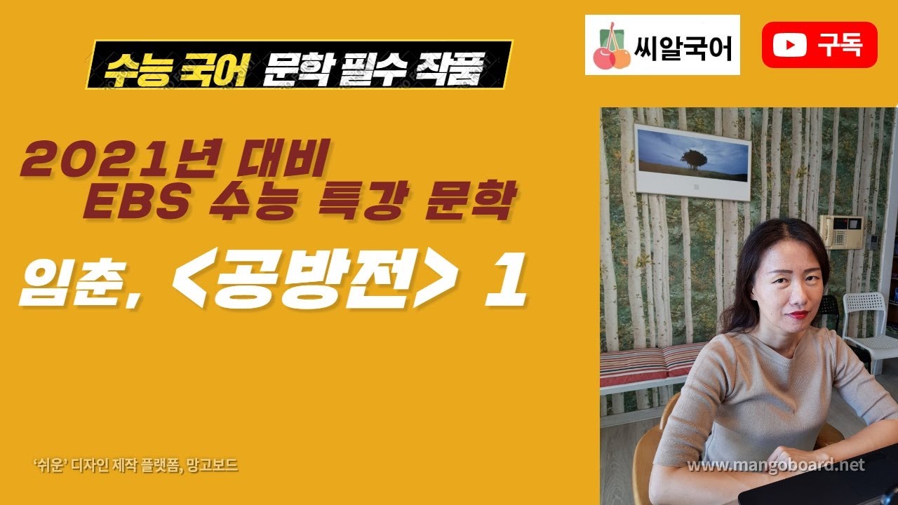 [씨알국어 유선혜샘] [2021년 대비 EBS 수능특강] 임춘, 