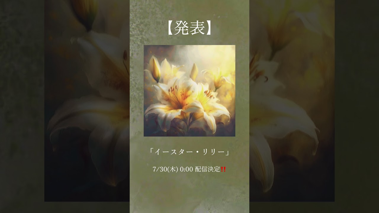 「イースター・リリー」7/30にリリースします。リリースまで後1週間！ #オリジナル曲 #作詞作曲 #早川蓮 #イースターリリー #newrelease