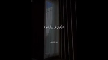 { و أفوض أمري إلي الله إن الله بصير بالعباد } سورة غافر تلاوة #العفاسي #قرآن 💜