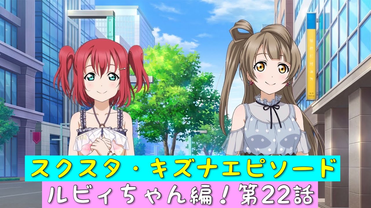 スクスタ」スクスタストーリー・キズナエピソード・ルビィちゃん編！第