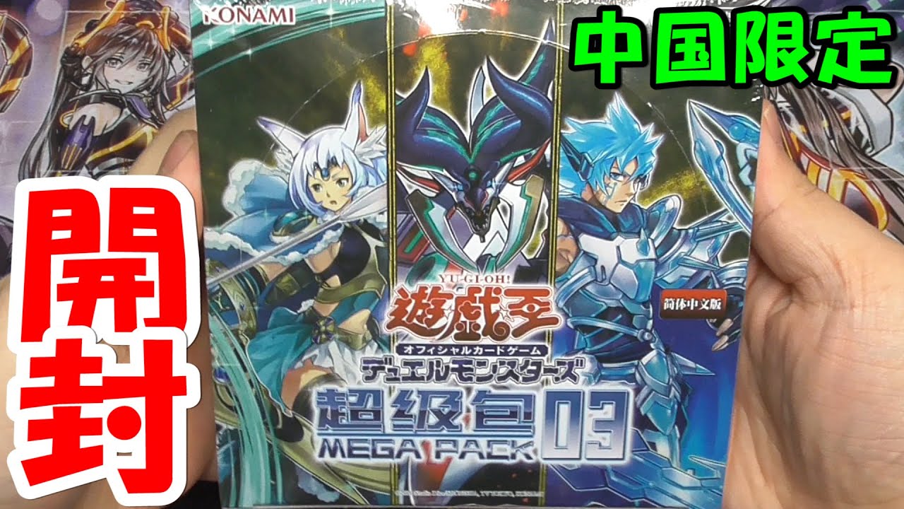 遊戯王 中国版メガパック3を1box開封 あかさたトマト Youtube 遊戯王 中国版メガパック3を1box開封 あかさたトマト Youtube