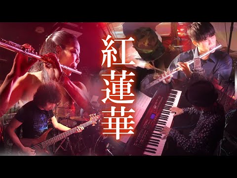 フルートデュオで【紅蓮華】～鬼滅の刃～Flute Duo/齋藤友紀Yuki SaitoフルートFlute