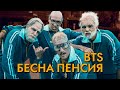 БЕСНА ПЕНСИЯ - ЗАД КАДЪР