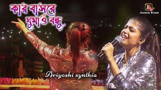 Kar Basore Gumao Bondhu - Ariyoshi 💘 কার বাসরে ঘুমাও বন্ধু | Ariyoshi Synthia