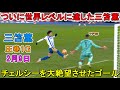 【2月9日】三笘薫が華麗ループ弾で決勝点!凄すぎる圧巻パフォーマンスで相手を圧倒!