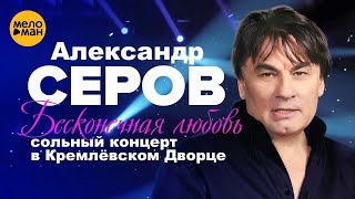 Александр Серов - Бесконечная любовь