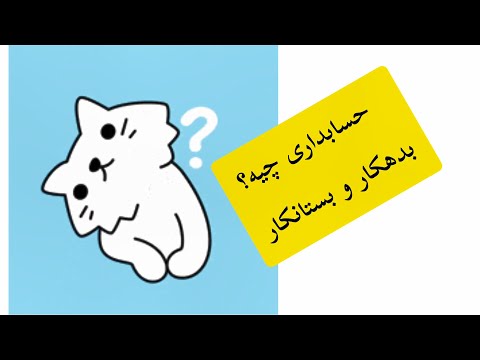 آموزش حسابداری به زبان خیلی ساده بدهکار و بستانکار با مثال واقعی