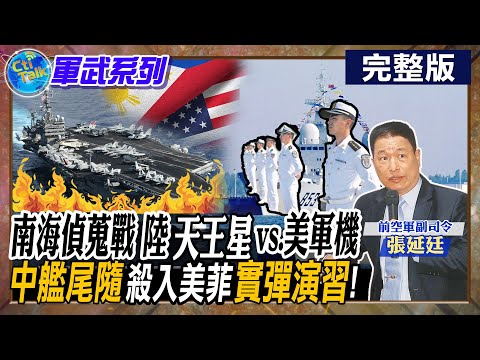 【Cti Talk｜張延廷】美菲實彈軍演被看光 "陸3艦"接力跟監!烏軍告急 拜登有不能輸的壓力砸650億救選情 以巴衝突燒!美校園反猶引爆20240501@WorldDefenceTalk