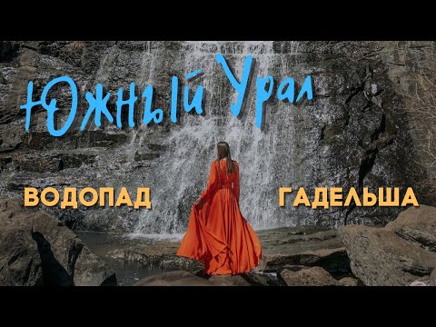 Водопад Гадельша. Башкортостан.