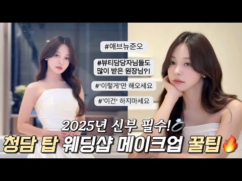 뷰티 담당자들도 많이 찾는 <strong>웨딩샵</strong>?! 2025년 신부 필수 시청!💍 ‘이거’ 안하면 결혼식 후회합니다‼️ (feat.애브뉴준오)