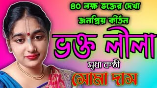 Kumari  Soma Das Kirtan | Soma Das Kirtan Gaan | সোমা দাস | নতুন ভক্ত লীলা 2021