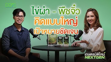[Full Clip] เกษตรมิติใหม่ NEXT GEN | EP.8 "มุ่งมั่น มองเห็นโอกาส สร้างสินค้าพรีเมียมจากไข่ผำ"