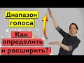 Диапазон певческого голоса / Как определить и расширить диапазон голоса | Уроки вокала онлайн