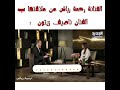 علاقت الفنانه رحمه رياض بناصيف زيتون