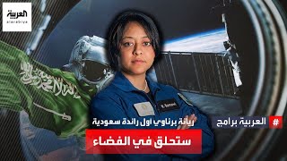 تعرف على ريانة برناوي أول رائدة فضاء سعودية ستحلق في رحلة بمحطة الفضاء الدولية