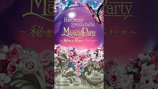 2025年　Hilton TOKYO BAY 🎃Halloween party ◽️ https://tokyotripadviser.blogspot.com#今日も素敵な１日を🥰 #love