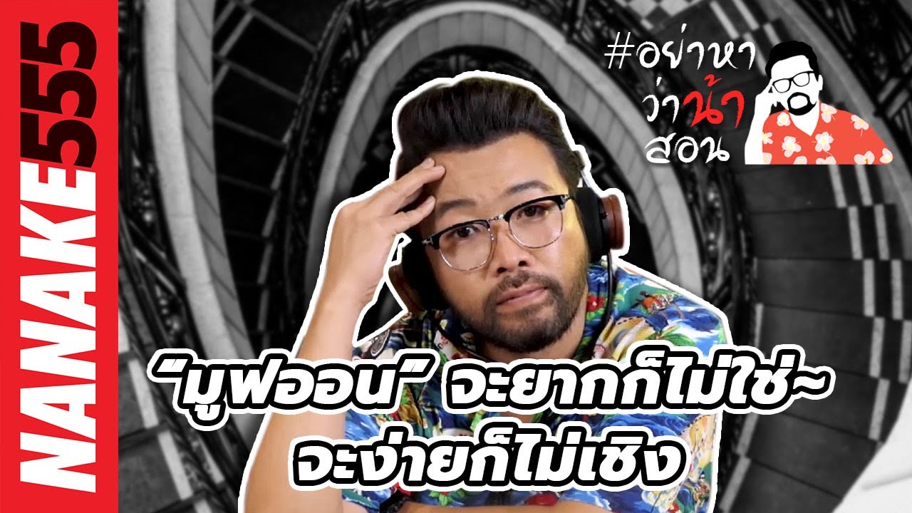 “มูฟออน” จะยากก็ไม่ใช่~จะง่ายก็ไม่เชิง | อย่าหาว่าน้าสอน