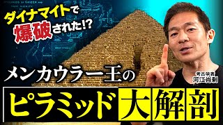 【爆破】ダイナマイトで内部に侵入！？ メンカウラー王のピラミッドをとことん解説！（エジプト・ギザ・世界遺産・考古学・歴史・遺跡・ミステリー）